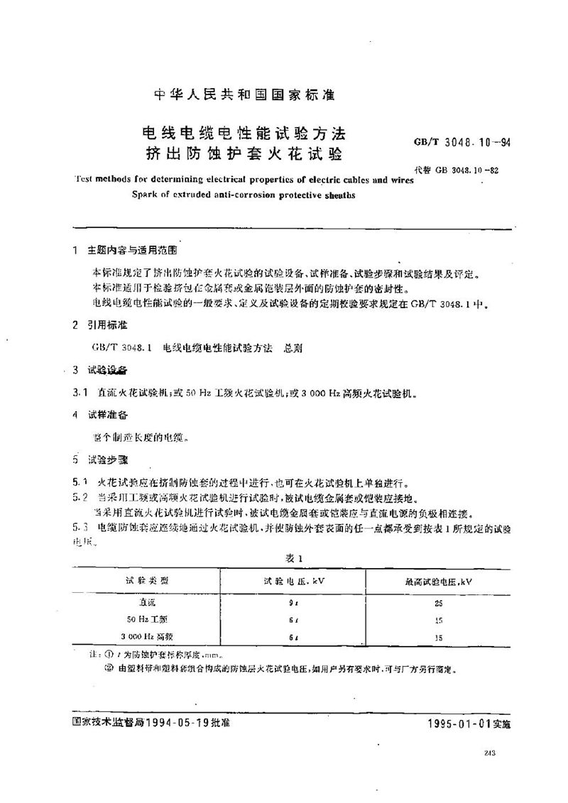 GB/T 3048.10-1994 电线电缆电性能试验方法  挤出防蚀护套火花试验