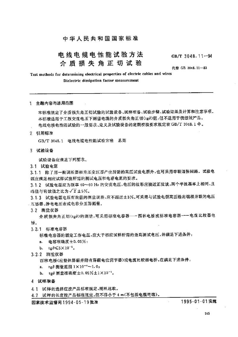 GB/T 3048.11-1994 电线电缆电性能试验方法  介质损失角正切试验