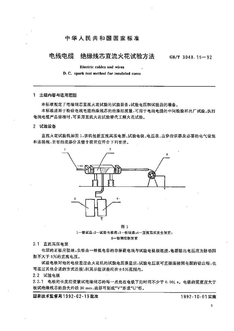 GB/T 3048.15-1992 电线电缆  绝缘线芯直流火花试验方法