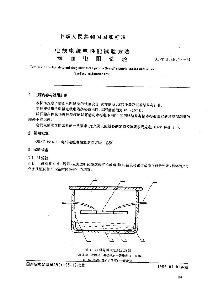 GB/T 3048.16-1994 电线电缆电性能试验方法  表面电阻试验