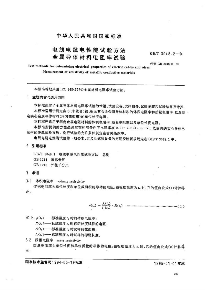 GB/T 3048.2-1994 电线电缆电性能试验方法  金属导体材料电阻率试验