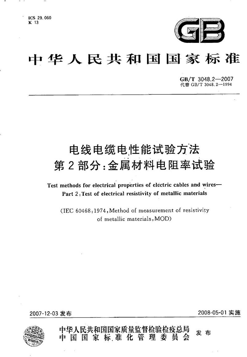 GB/T 3048.2-2007 电线电缆电性能试验方法 第2部分：金属材料电阻率试验
