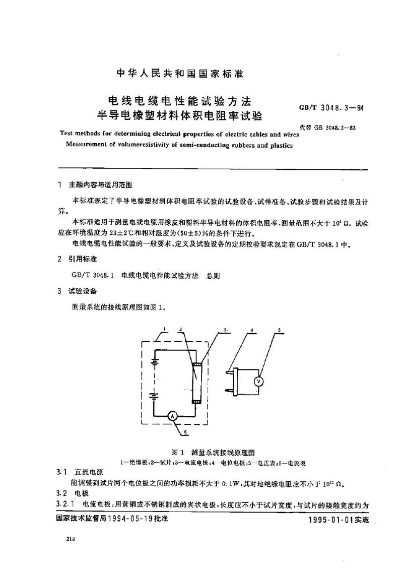 GB/T 3048.3-1994 电线电缆电性能试验方法  半导电橡塑材料体积电阻率试验