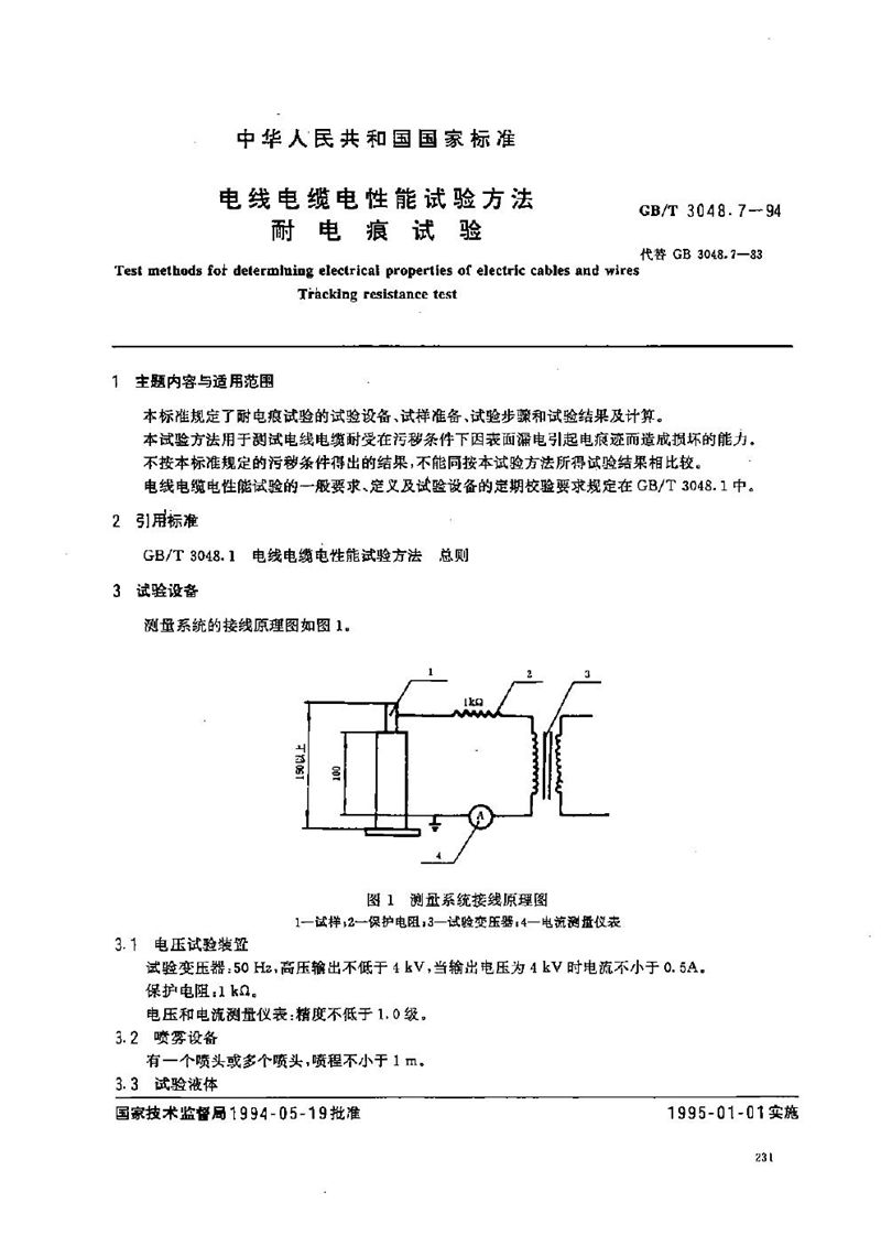 GB/T 3048.7-1994 电线电缆电性能试验方法  耐电痕试验