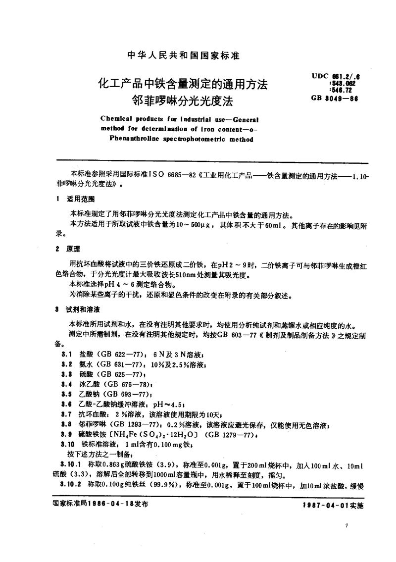 GB/T 3049-1986 化工产品中铁含量测定的通用方法  邻菲啰啉分光光度法