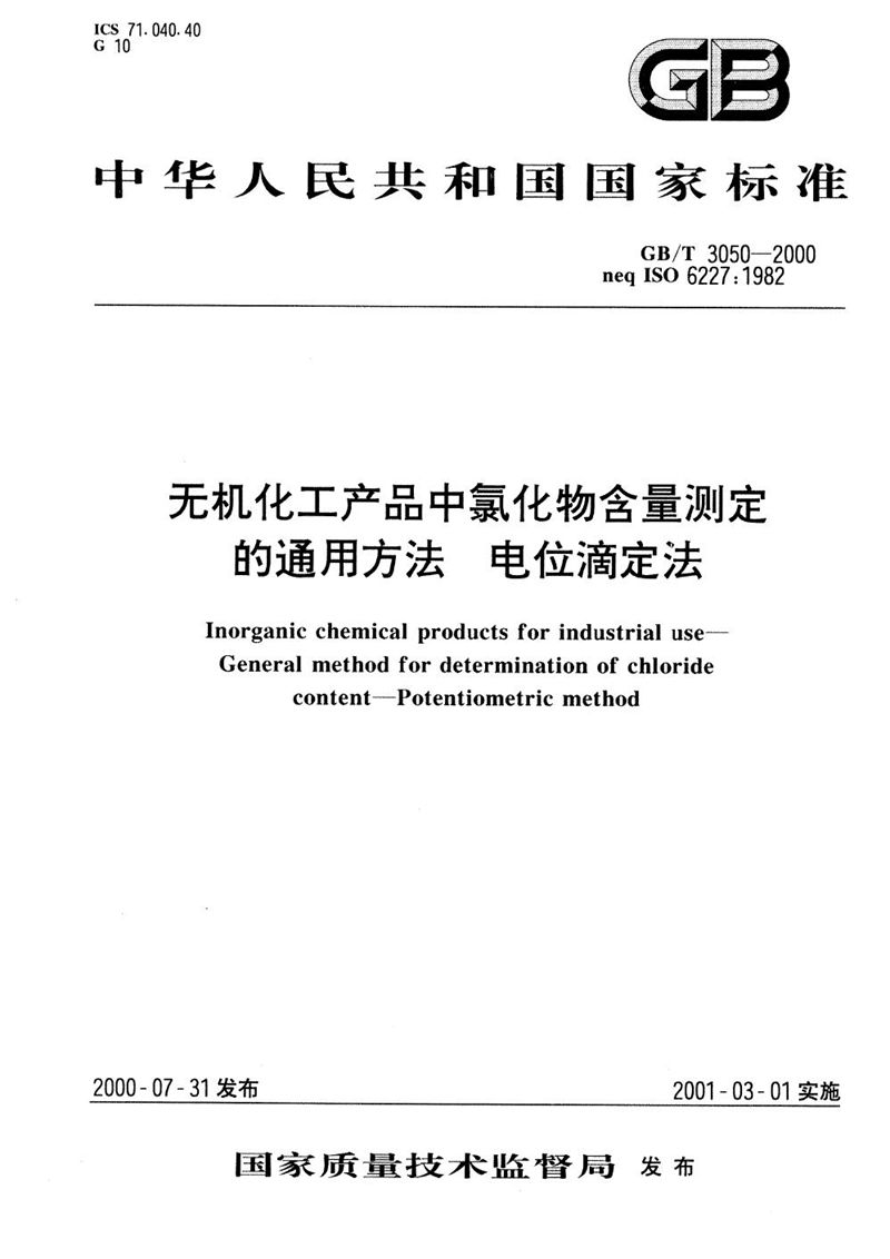 GB/T 3050-2000 无机化工产品中氯化物含量测定的通用方法  电位滴定法