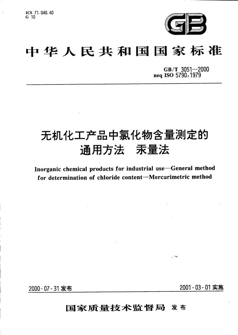 GB/T 3051-2000无机化工产品中氯化物含量测定的通用方法  汞量法