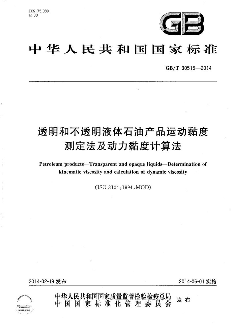 GB/T 30515-2014 透明和不透明液体石油产品运动黏度测定法及动力黏度计算法