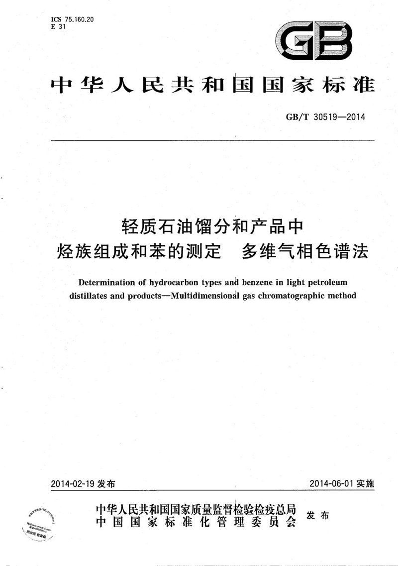 GB/T 30519-2014 轻质石油馏分和产品中烃族组成和苯的测定  多维气相色谱法