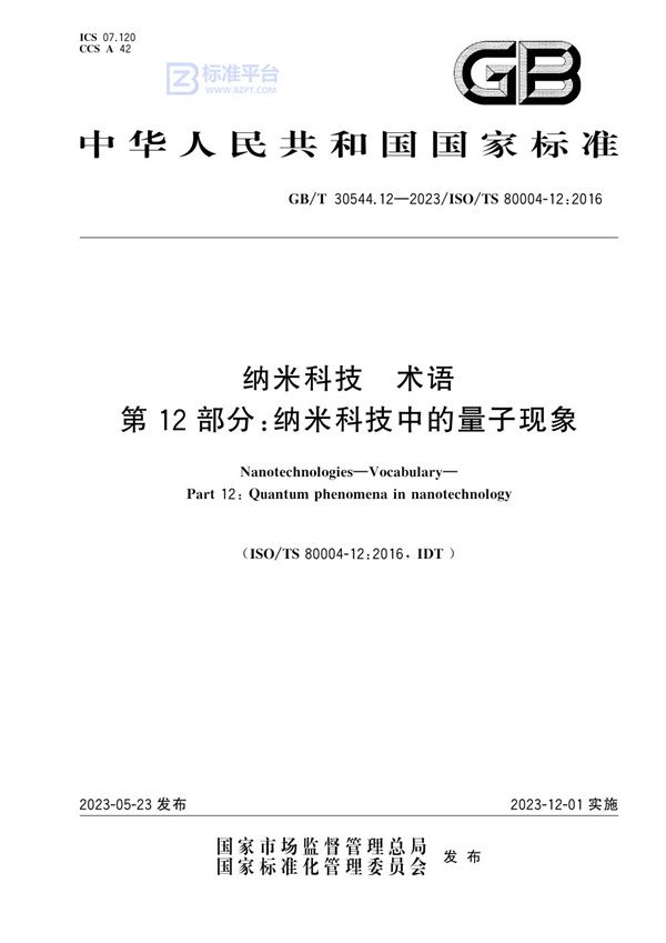 GB/T 30544.12-2023 纳米科技 术语 第12部分：纳米科技中的量子现象