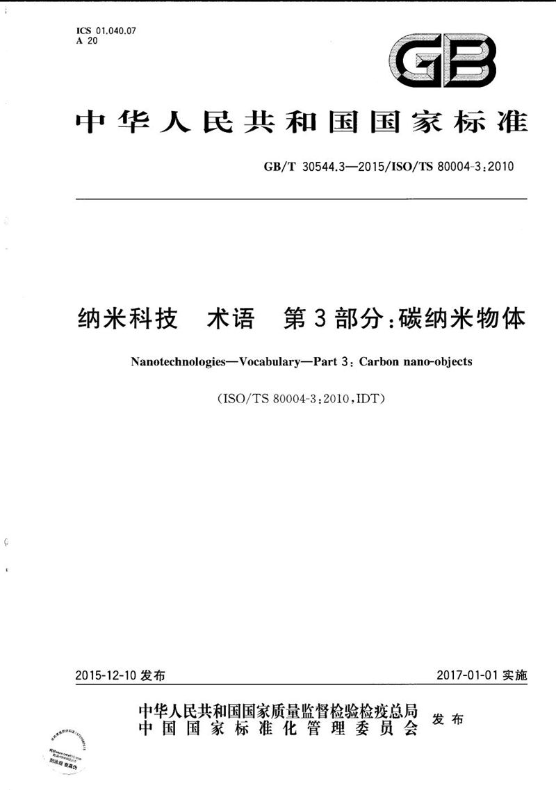 GB/T 30544.3-2015 纳米科技  术语  第3部分：碳纳米物体