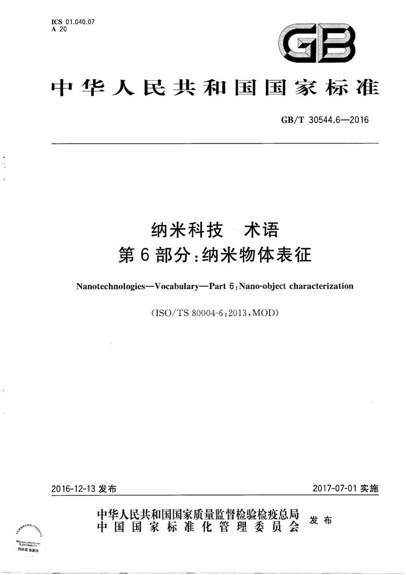 GB/T 30544.6-2016 纳米科技  术语  第6部分：纳米物体表征