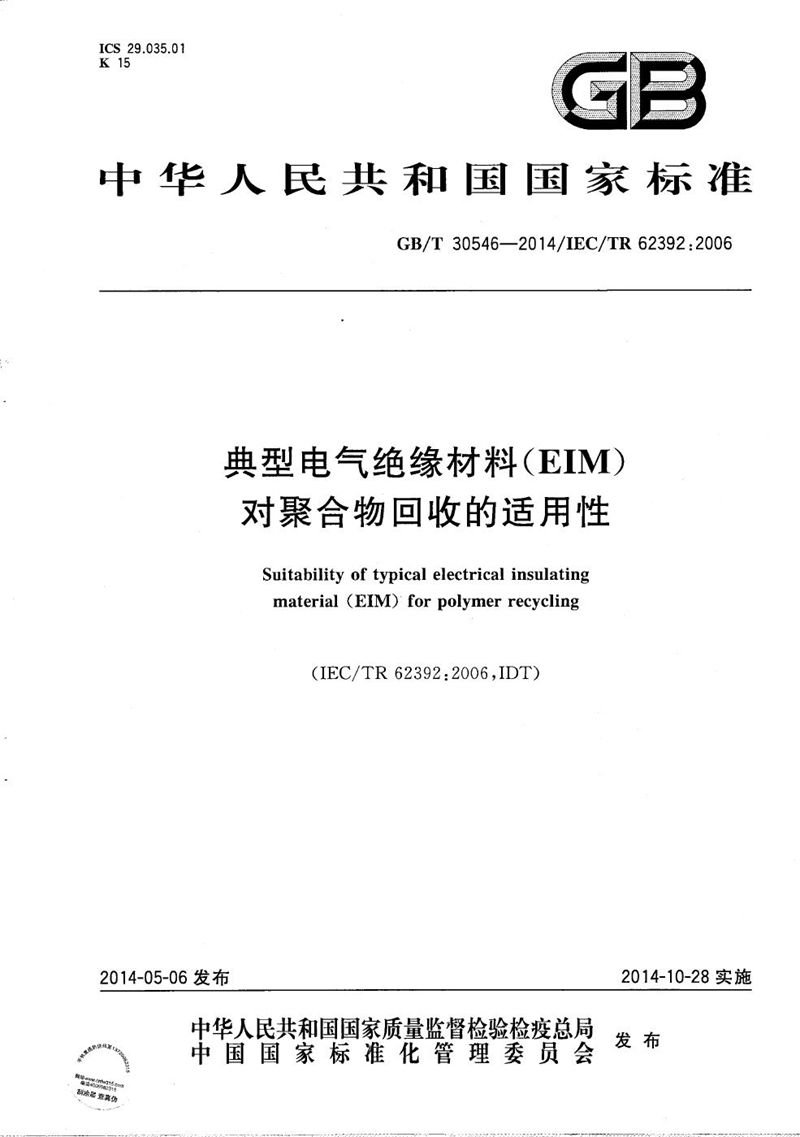 GB/T 30546-2014 典型电气绝缘材料（EIM）对聚合物回收的适用性