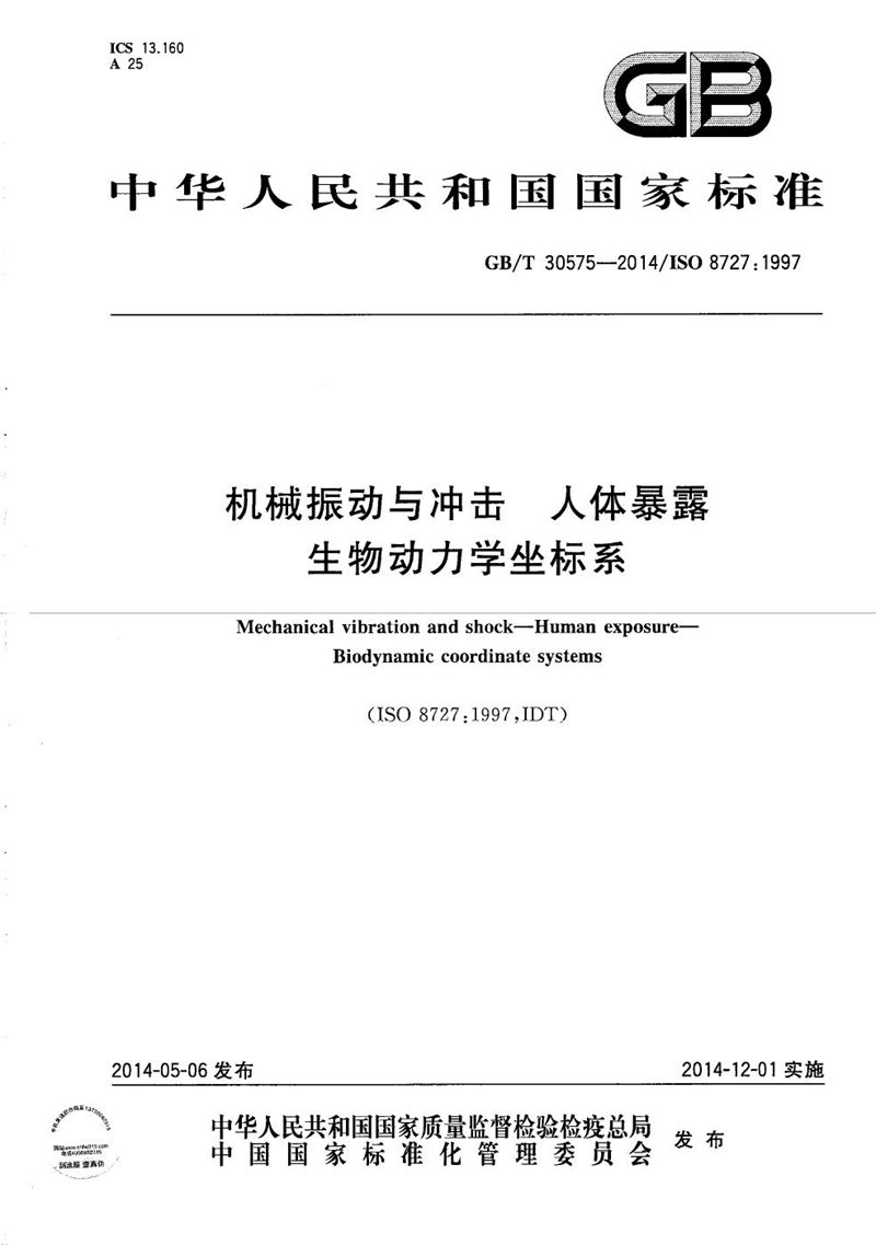 GB/T 30575-2014 机械振动与冲击  人体暴露  生物动力学坐标系