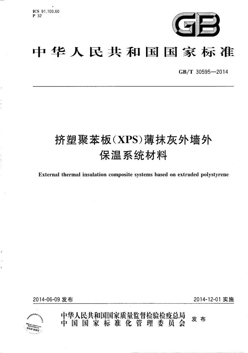 GB/T 30595-2014 挤塑聚苯板（XPS）薄抹灰外墙外保温系统材料