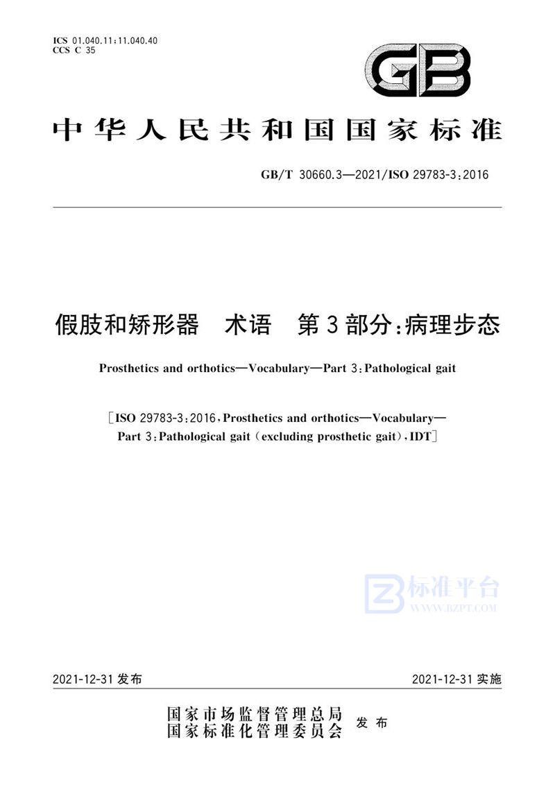 GB/T 30660.3-2021 假肢和矫形器 术语 第3部分：病理步态