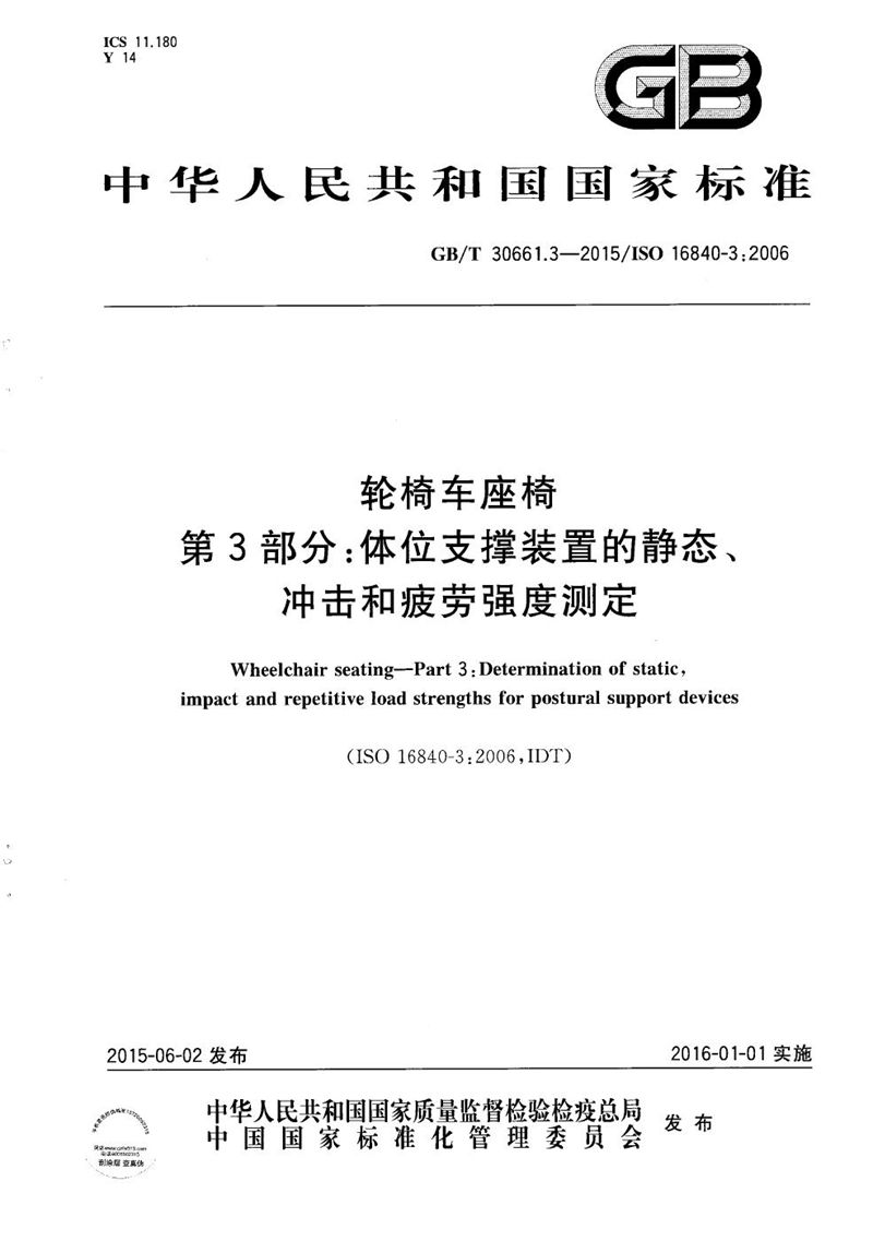 GB/T 30661.3-2015 轮椅车座椅  第3部分：体位支撑装置的静态、冲击和疲劳强度测定