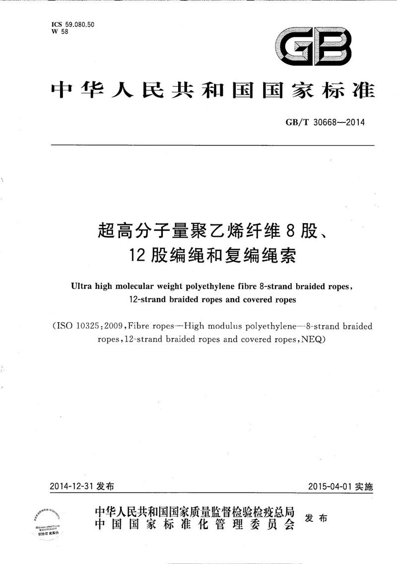 GB/T 30668-2014 超高分子量聚乙烯纤维8股、12股编绳和复编绳索