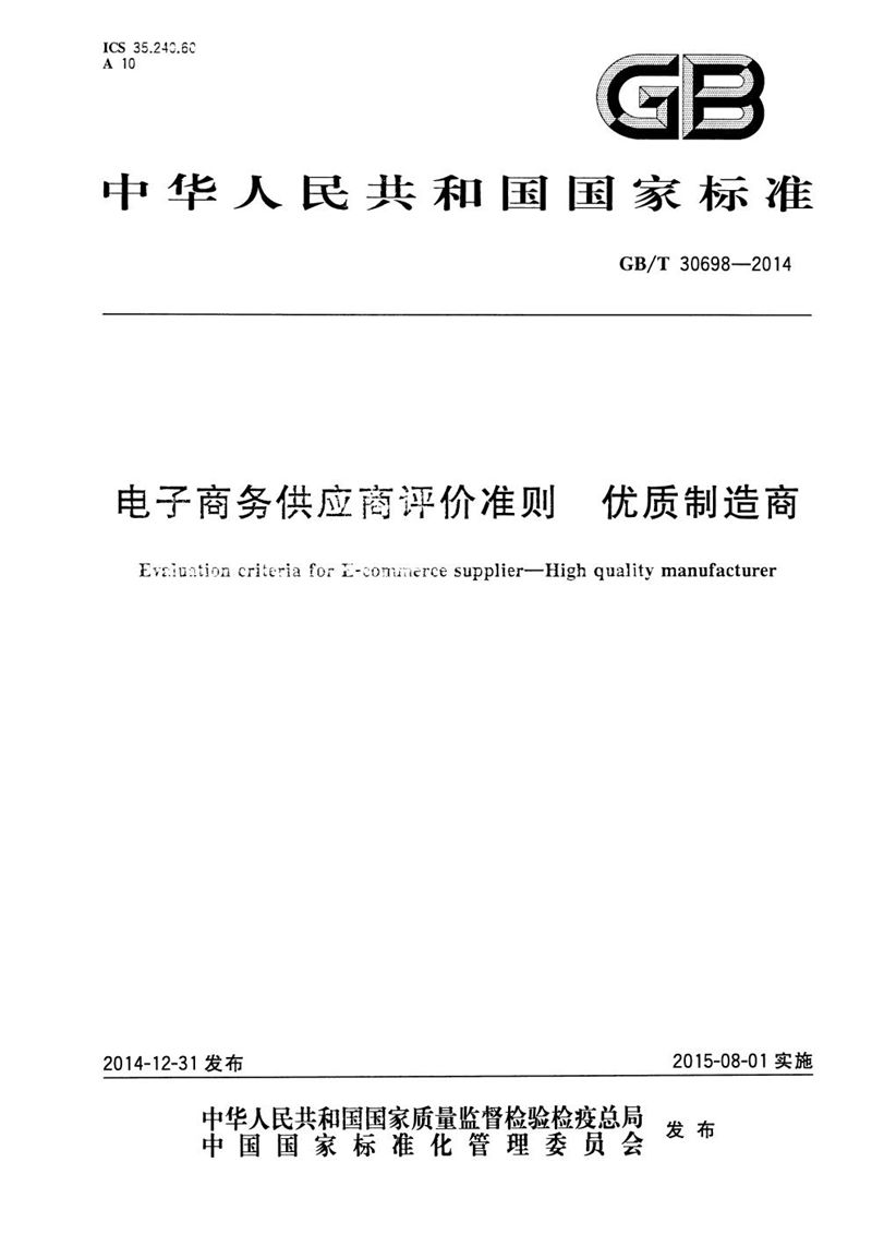 GB/T 30698-2014 电子商务供应商评价准则  优质制造商