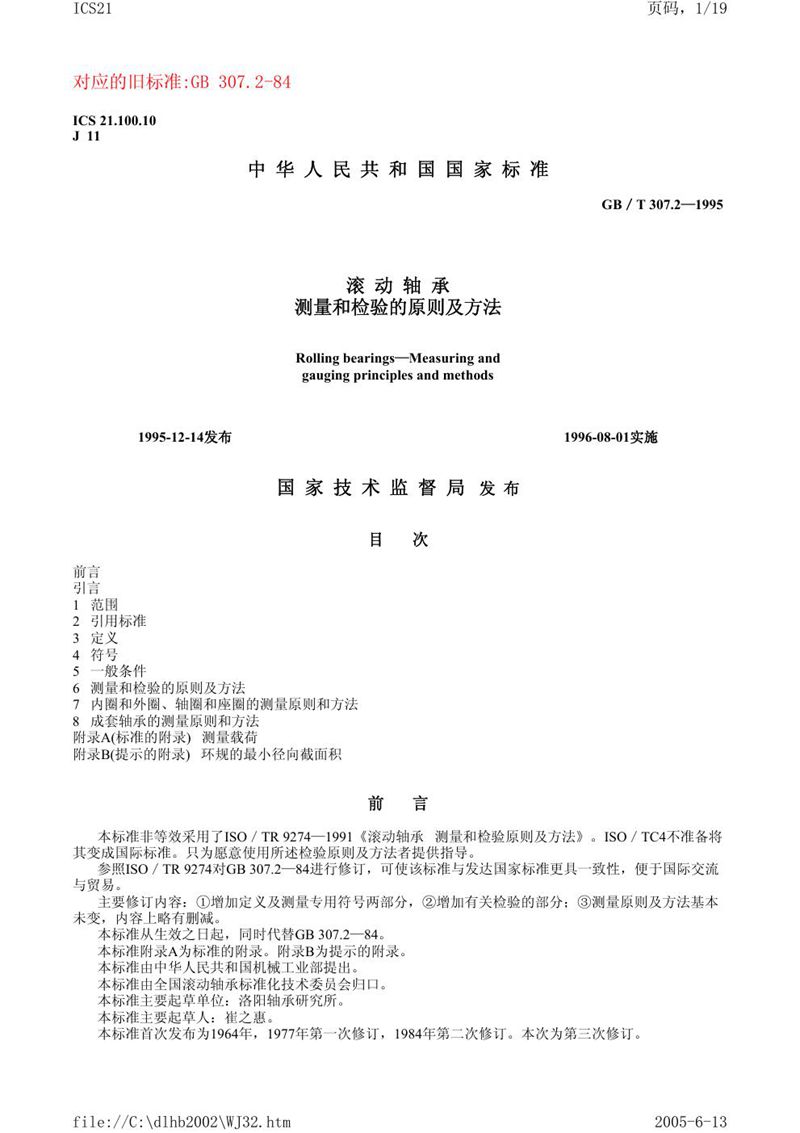 GB/T 307.2-1995 滚动轴承  测量和检验的原则及方法