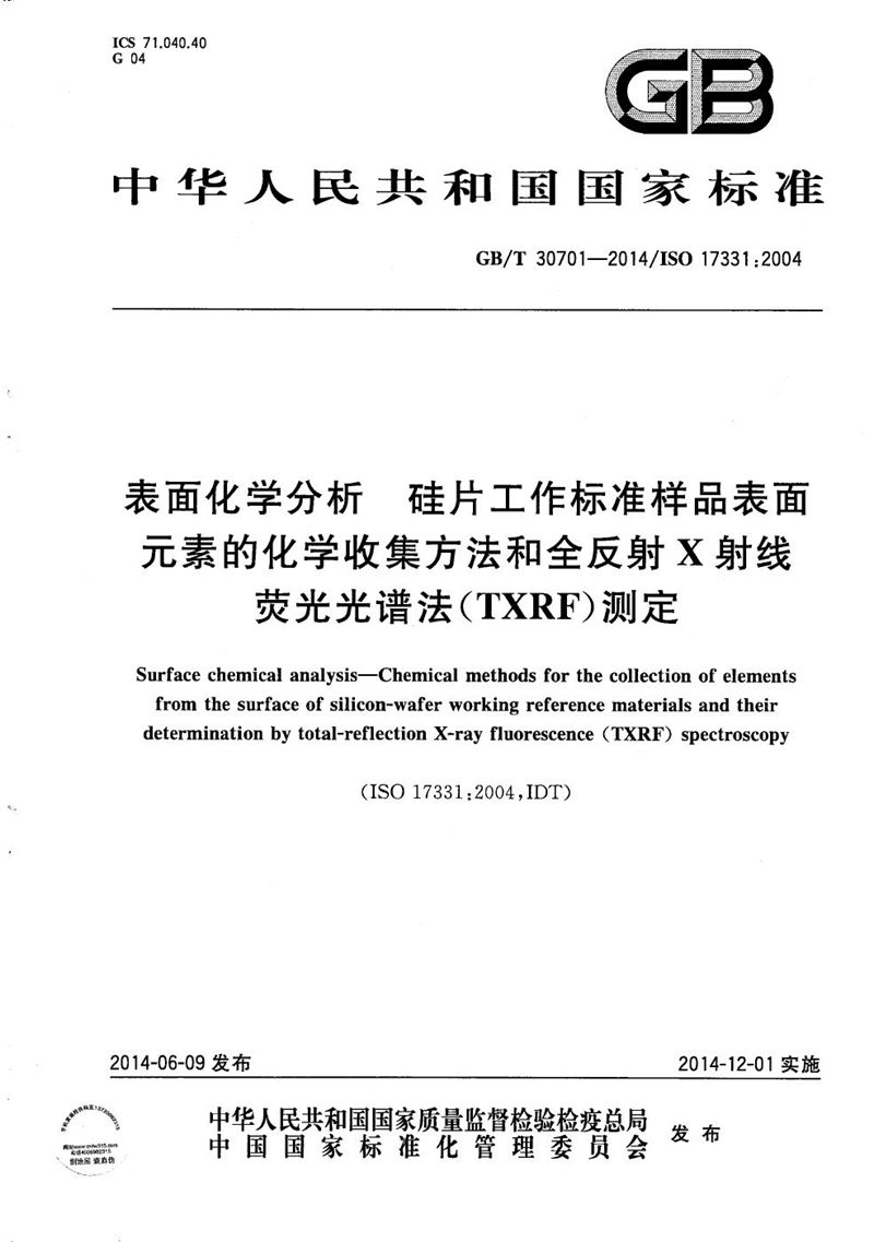 GB/T 30701-2014 表面化学分析  硅片工作标准样品表面元素的化学收集方法和全反射X射线荧光光谱法(TXRF)测定