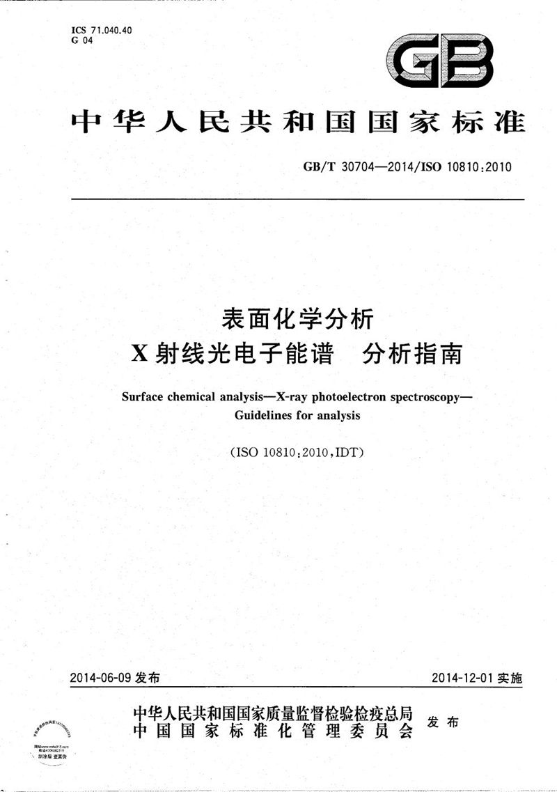 GB/T 30704-2014 表面化学分析  X射线光电子能谱  分析指南