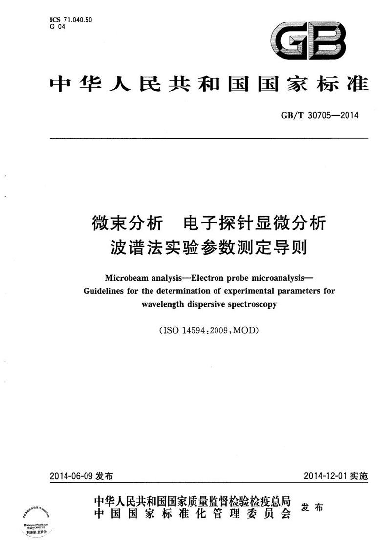 GB/T 30705-2014 微束分析  电子探针显微分析  波谱法实验参数测定导则