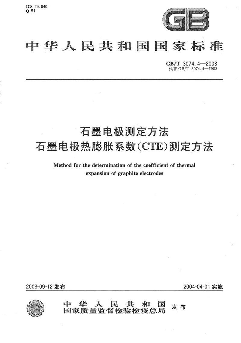 GB/T 3074.4-2003 石墨电极热膨胀系数(CTE)测定方法