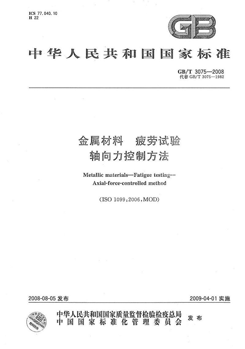 GB/T 3075-2008 金属材料  疲劳试验  轴向力控制方法