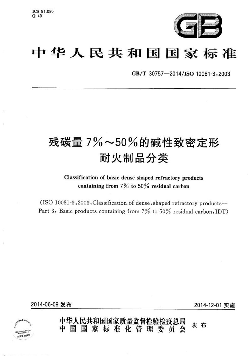 GB/T 30757-2014 残碳量7％～50％的碱性致密定形耐火制品分类