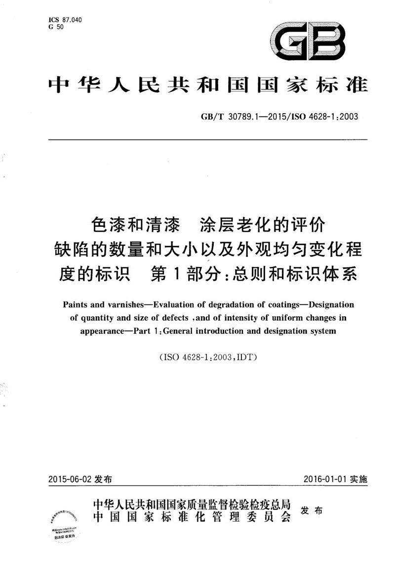 GB/T 30789.1-2015 色漆和清漆  涂层老化的评价  缺陷的数量和大小以及外观均匀变化程度的标识  第1部分：总则和标识体系