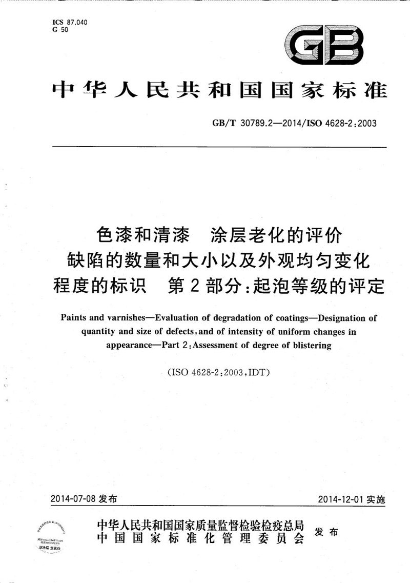 GB/T 30789.2-2014 色漆和清漆  涂层老化的评价  缺陷的数量和大小以及外观均匀变化程度的标识：第2部分：起泡等级的评定