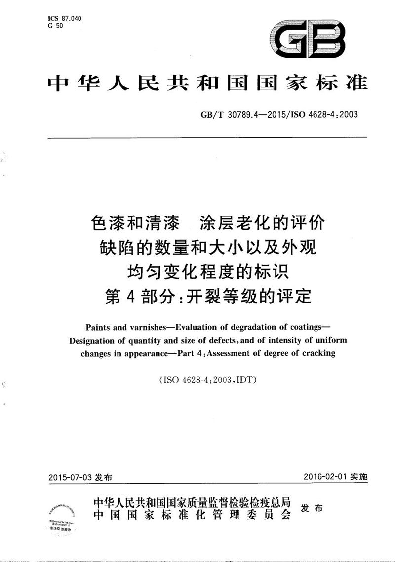 GB/T 30789.4-2015 色漆和清漆  涂层老化的评价  缺陷的数量和大小以及外观均匀变化程度的标识  第4部分：开裂等级的评定