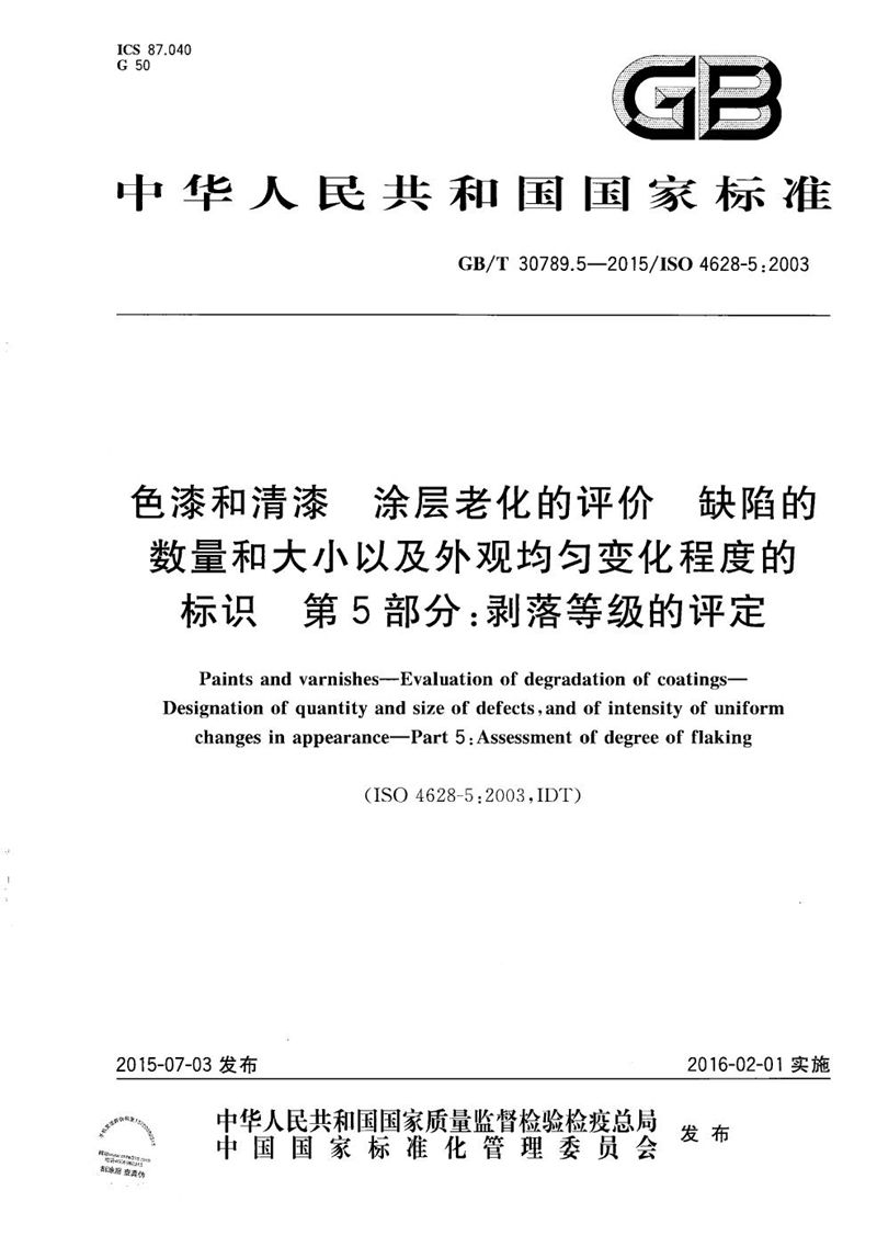 GB/T 30789.5-2015 色漆和清漆  涂层老化的评价  缺陷的数量和大小以及外观均匀变化程度的标识  第5部分：剥落等级的评定