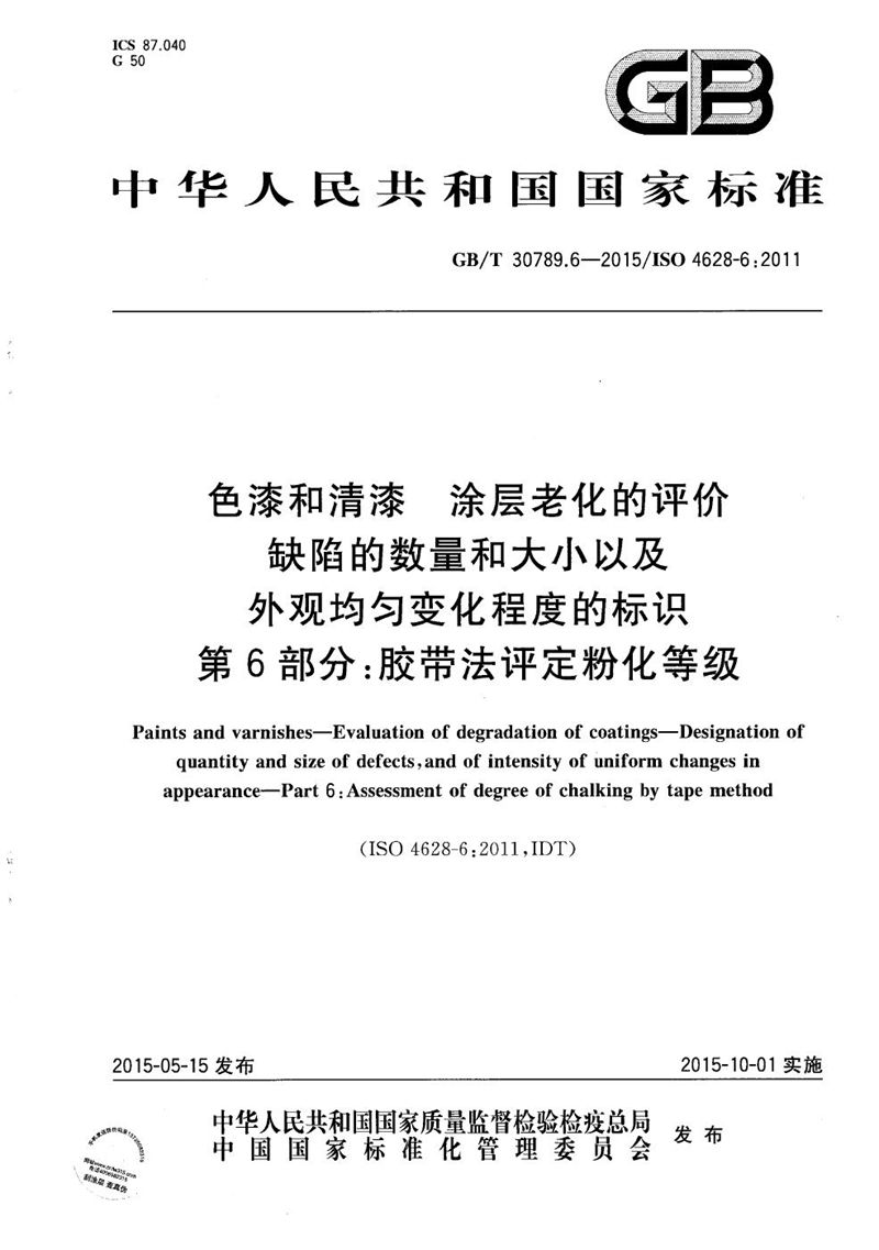 GB/T 30789.6-2015 色漆和清漆  涂层老化的评价  缺陷的数量和大小以及外观均匀变化程度的标识  第6部分：胶带法评定粉化等级