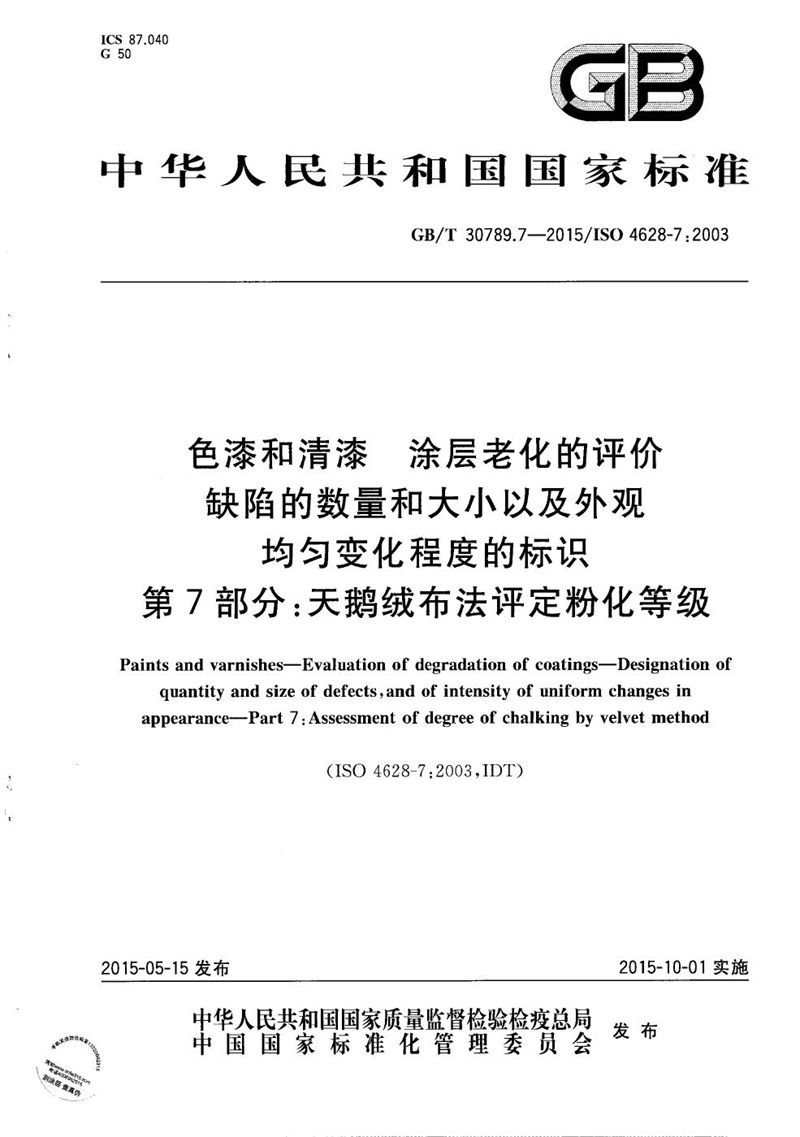 GB/T 30789.7-2015 色漆和清漆  涂层老化的评价  缺陷的数量和大小以及外观均匀变化程度的标识  第7部分：天鹅绒布法评定粉化等级