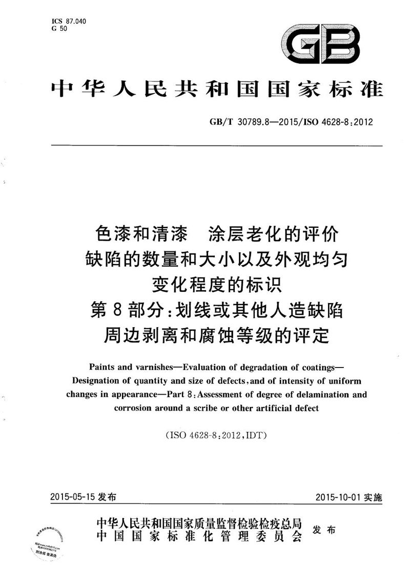 GB/T 30789.8-2015 色漆和清漆  涂层老化的评价  缺陷的数量和大小以及外观均匀变化程度的标识  第8部分：划线或其它人造缺陷周边剥离和腐蚀等级的评定