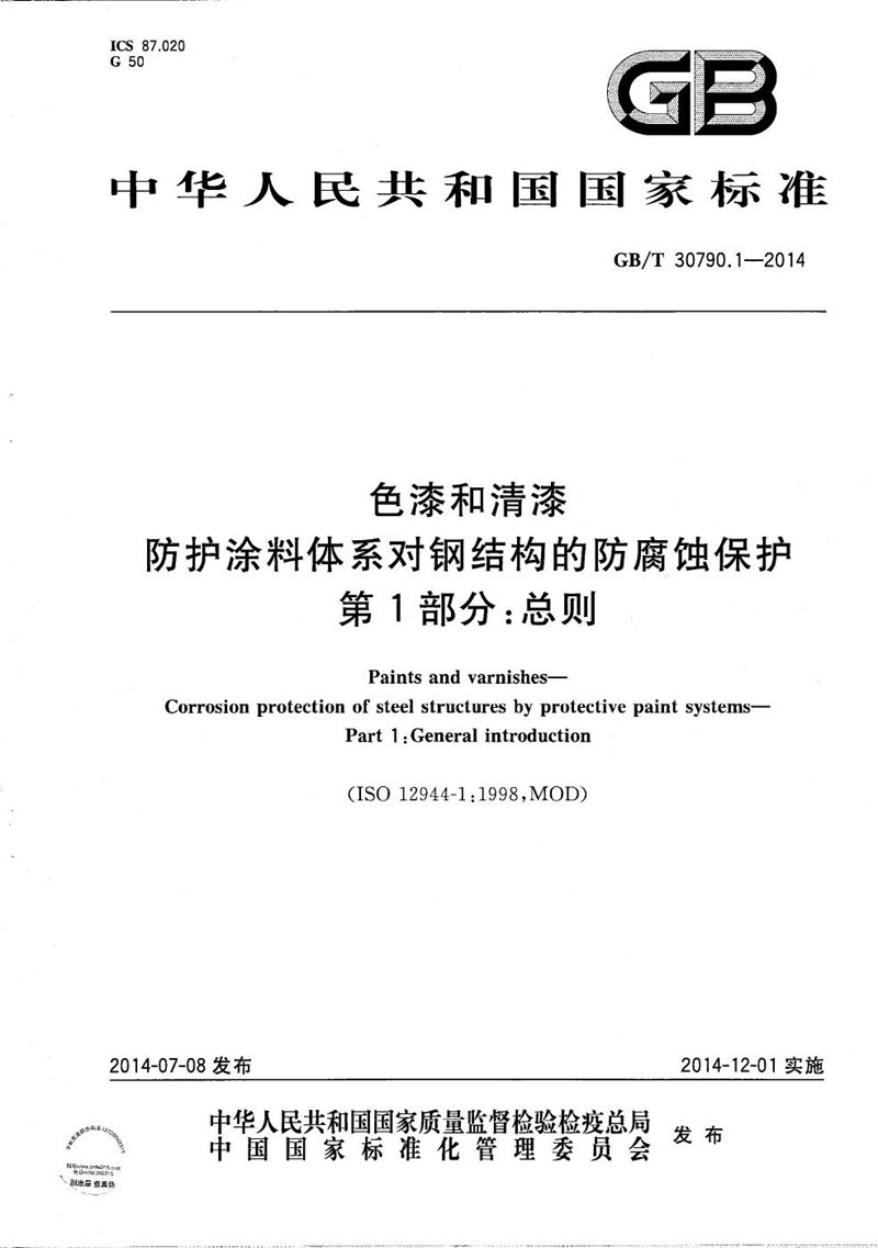 GB/T 30790.1-2014 色漆和清漆  防护涂料体系对钢结构的防腐蚀保护  第1部分：总则