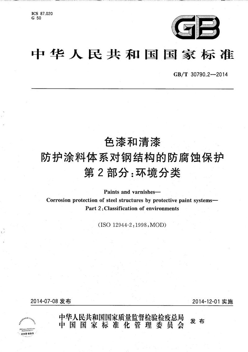 GB/T 30790.2-2014 色漆和清漆  防护涂料体系对钢结构的防腐蚀保护  第2部分：环境分类