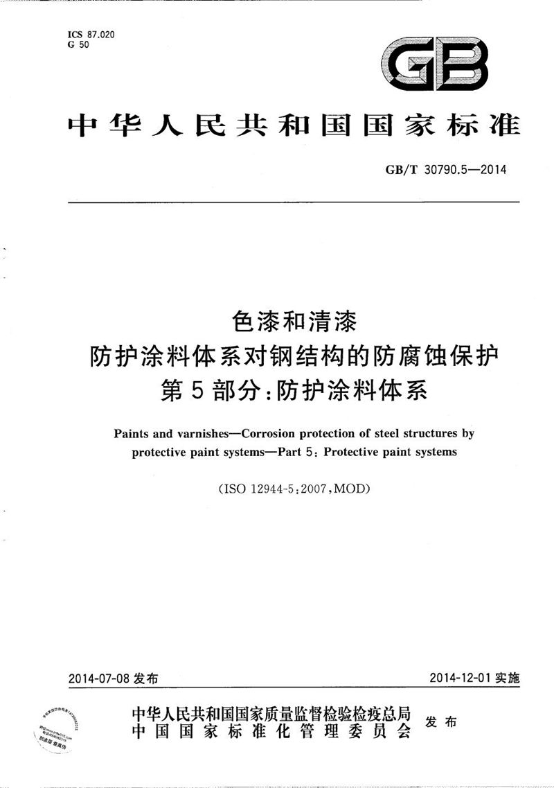 GB/T 30790.5-2014 色漆和清漆  防护涂料体系对钢结构的防腐蚀保护  第5部分：防护涂料体系