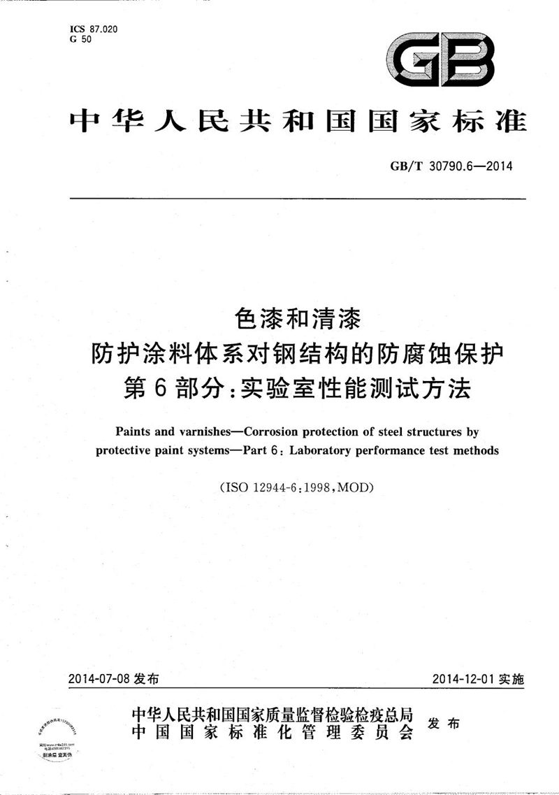 GB/T 30790.6-2014 色漆和清漆  防护涂料体系对钢结构的防腐蚀保护  第6部分：实验室性能测试方法