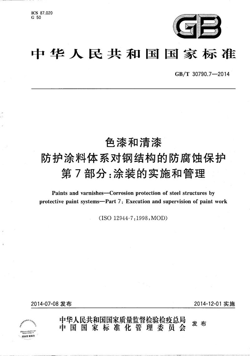 GB/T 30790.7-2014 色漆和清漆  防护涂料体系对钢结构的防腐蚀保护  第7部分：涂装的实施和管理