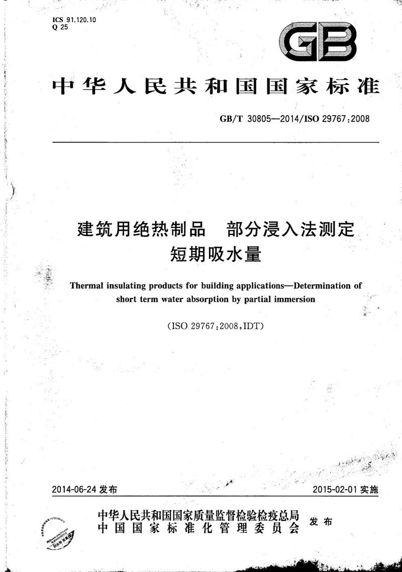 GB/T 30805-2014 建筑用绝热制品  部分浸入法测定短期吸水量