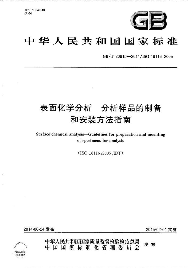 GB/T 30815-2014 表面化学分析  分析样品的制备和安装方法指南