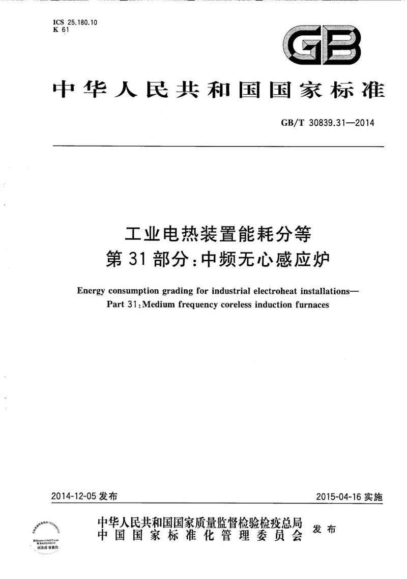 GB/T 30839.31-2014 工业电热装置能耗分等  第31部分：中频无心感应炉