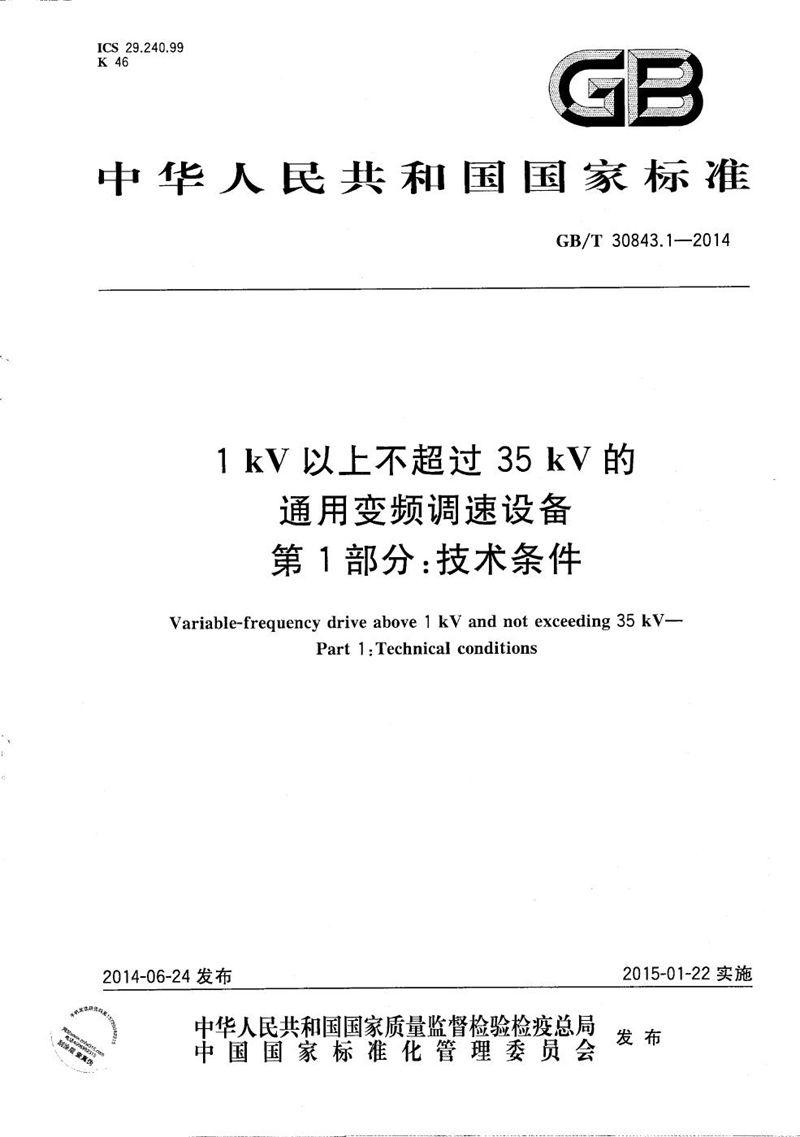 GB/T 30843.1-2014 1 kV 以上不超过 35 kV 的通用变频调速设备　第1部分：技术条件