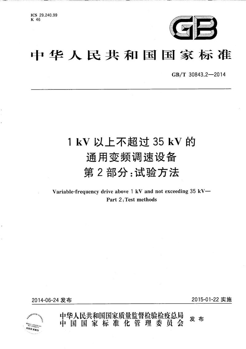 GB/T 30843.2-2014 1 kV 以上不超过 35 kV 的通用变频调速设备  第2部分：试验方法