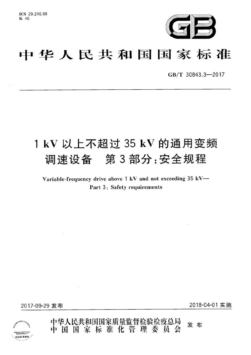 GB/T 30843.3-2017 1kV以上不超过35kV的通用变频调速设备 第3部分：安全规程