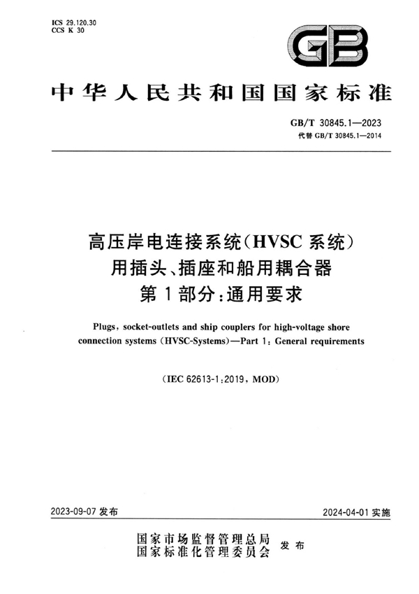 GB/T 30845.1-2023 高压岸电连接系统（HVSC系统）用插头、插座和船用耦合器 第1部分：通用要求