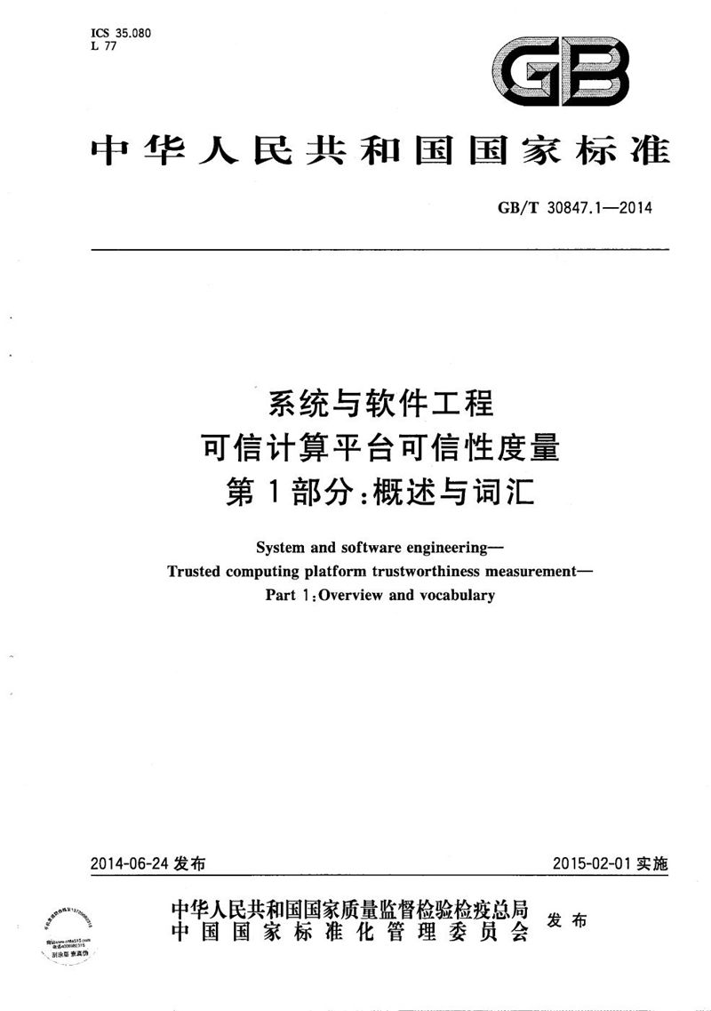 GB/T 30847.1-2014 系统与软件工程  可信计算平台可信性度量  第1部分：概述与词汇